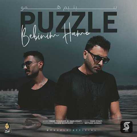 دانلود آهنگ پازل باند ببینیم همو 1 Puzzle Band Bebinim Hamo